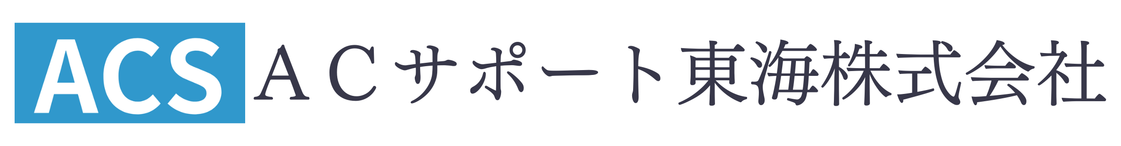 ＡＣサポート東海株式会社
